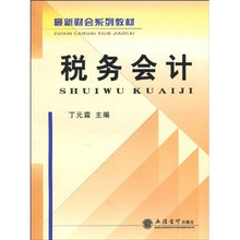 最新财会系列教材：税务会计
