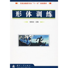 民航运输类专业“十一五”规划教材：形体训练
