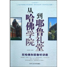 从哈佛学院到耶鲁礼堂：在哈佛和耶鲁听讲座（汉英对照）