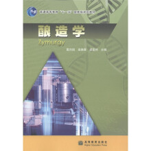 普通高等教育“十一五”国家级规划教材：酿造学