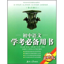 学考专家：初中语文学考必备用书（第6次修订）