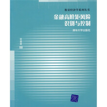 金融高阶矩风险识别与控制