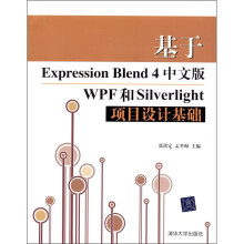 基于Expression Blend 4中文版WPF和Silverlight项目设计基础（附CD-ROM光盘1张）