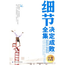 细节决定成败全集（白金珍藏版）