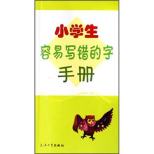 小学生容易写错的字手册