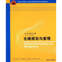 全国工程硕士专业学位教育指导委员会推荐教材：仓储规划与管理