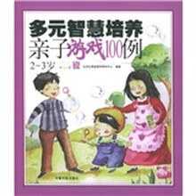 多元智慧培养亲子游戏100例(2-3岁)