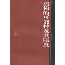 虚构的可能性及其限度