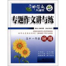 京师作文大课堂·专题作文讲与练:应用(高中1年级)
