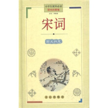 小学生课外必读·国学启蒙卷:宋词(图文并茂)