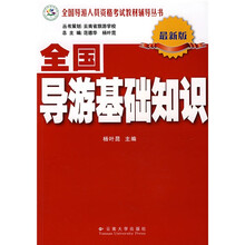 全国导游人员资格考试教材辅导丛书:全国导游基础知识(最新版)