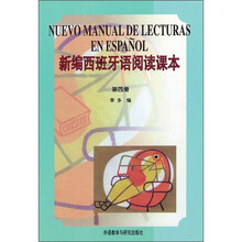 新编西班牙语阅读课本（第4册）