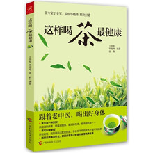 这样喝茶最健康