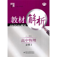 经纶学典教材解析:高中物理(必修2)(人教国标)