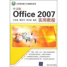 中文版Office 2007实用教程