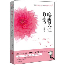 唤醒灵性的生活