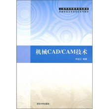 机械CAD CAM技术（上海市本科教育高地建设机械制造及其自动化系列教材）