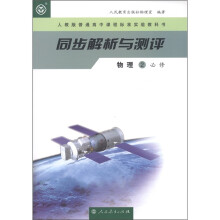 同步解析与测评:物理2(必修)(人教版普通高中课程标准实验教科书)