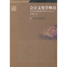 会计文化学概论