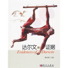 达尔文的证据