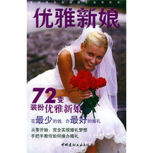全国首本实用婚礼指导用书：优雅新娘