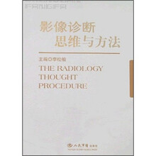 影像诊断思维与方法