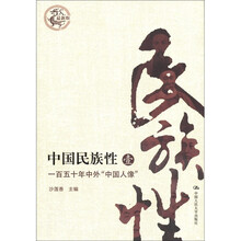 中国民族性（1）：一百五十年中外“中国人像”（最新版）