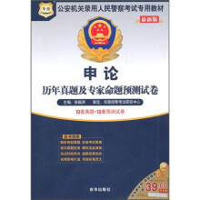 2011公安机关录用人民警察考试专用教材：申论历年真题及专家命题预测试卷