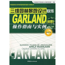 三维园林景观设计软件GARLAND（佳园）操作指南与实例（附CD光盘1张）