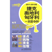 捷克·奥地利·匈牙利一本就GO!(2011-2012版)