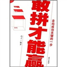 敢拼才能赢
