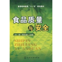 普通高等教育“十一五”规划教材:食品质量与安全