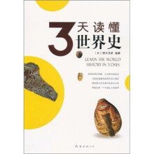 3天读懂世界史