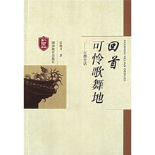 回首可怜歌舞地:古都史话