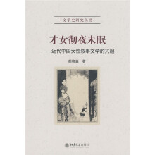 才女彻夜未眠：近代中国女性叙事文学的兴起