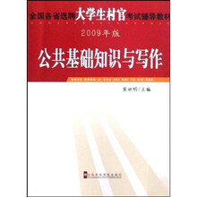 全国各省选聘大学生村官考试辅导教材：公共基础知识与写作（2009年版）