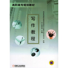 高职高专规划教材：写作教程