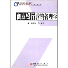 21世纪高等院校教材·金融学系列:商业银行营销管理学