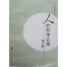 人的哲学论纲（增订版）