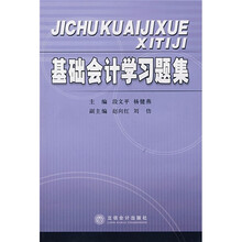 基础会计学习题集