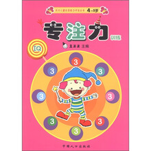 天才儿童优质能力开发丛书:专注力训练3(4-5岁)