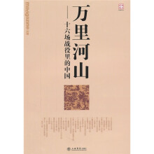 万里河山：十六场战役里的中国