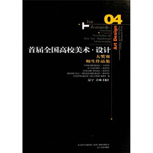 首届全国高校美术·设计大奖赛师生作品集4(辽宁吉林卷)