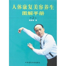 人体康复美容养生图解手册（第2版）