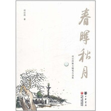 春晖秋月：项宗西散文自选集