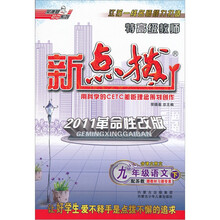 特高级教师新点拨：语文（9年级下）（配苏教）（2011革命性改版）