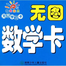 阳光宝贝无图学习卡：无图数学卡