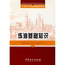 石油化工职业技能培训教材：炼油基础知识