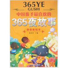 欢乐童年:中国孩子最喜欢的365夜故事(拼音美绘本)