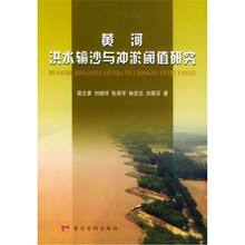 黄河洪水输沙与冲淤阈值研究